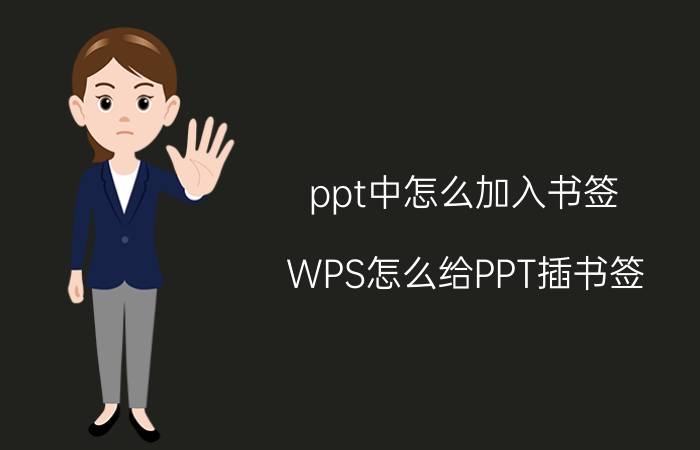 ppt中怎么加入书签 WPS怎么给PPT插书签？